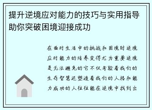 提升逆境应对能力的技巧与实用指导助你突破困境迎接成功