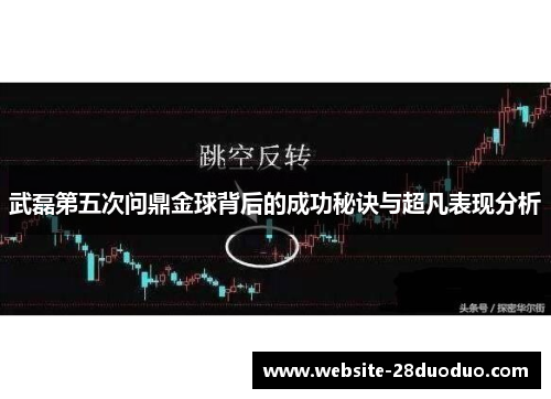 武磊第五次问鼎金球背后的成功秘诀与超凡表现分析