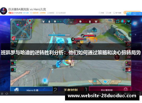 班凯罗与哈迪的逆转胜利分析：他们如何通过策略和决心扭转局势