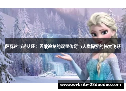 萨瓦达与诺艾莎：勇敢追梦的双星传奇与人类探索的伟大飞跃