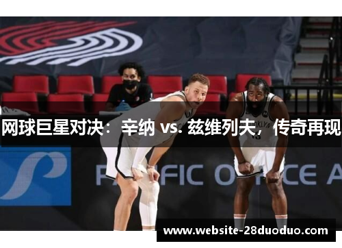 网球巨星对决：辛纳 vs. 兹维列夫，传奇再现
