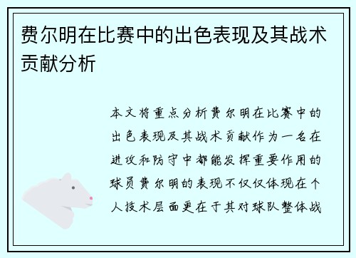 费尔明在比赛中的出色表现及其战术贡献分析