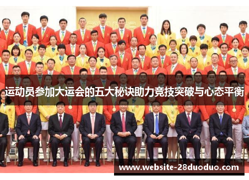 运动员参加大运会的五大秘诀助力竞技突破与心态平衡