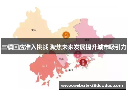 三镇回应准入挑战 聚焦未来发展提升城市吸引力