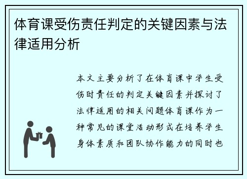 体育课受伤责任判定的关键因素与法律适用分析