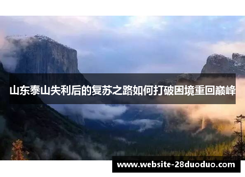 山东泰山失利后的复苏之路如何打破困境重回巅峰