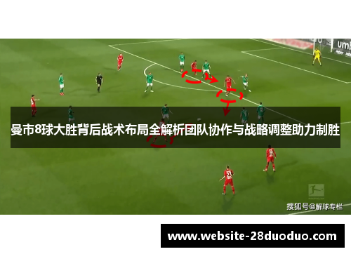 曼市8球大胜背后战术布局全解析团队协作与战略调整助力制胜
