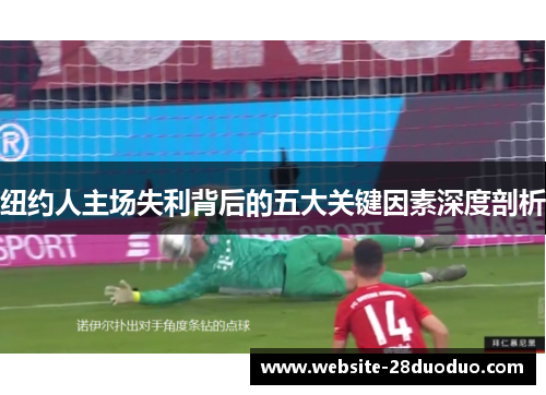 纽约人主场失利背后的五大关键因素深度剖析