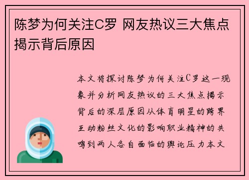 陈梦为何关注C罗 网友热议三大焦点揭示背后原因