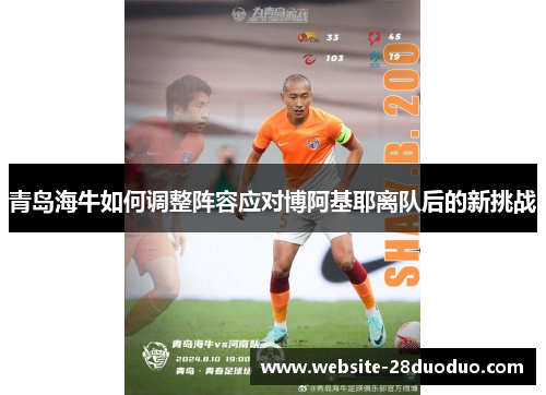 青岛海牛如何调整阵容应对博阿基耶离队后的新挑战