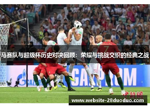 马赛队与超级杯历史对决回顾：荣耀与挑战交织的经典之战
