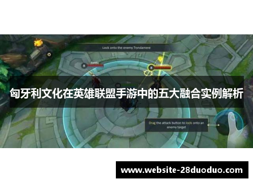 匈牙利文化在英雄联盟手游中的五大融合实例解析
