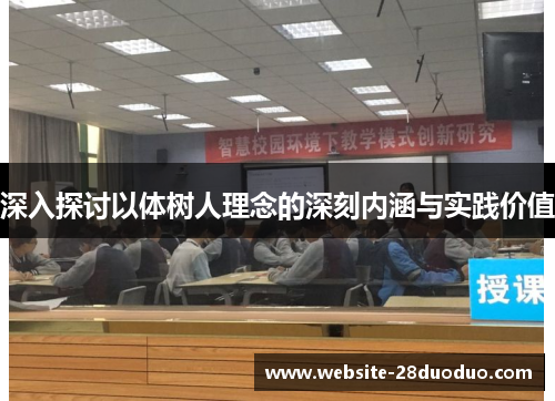 深入探讨以体树人理念的深刻内涵与实践价值