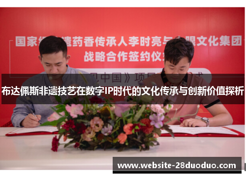 布达佩斯非遗技艺在数字IP时代的文化传承与创新价值探析