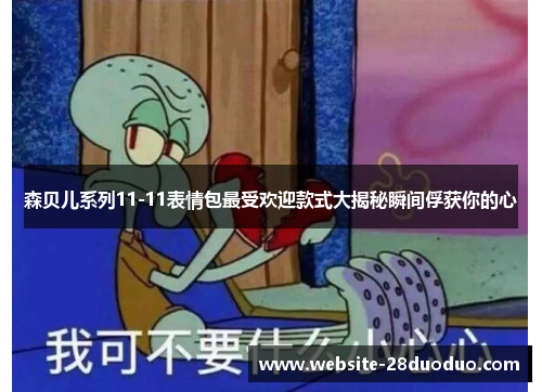 森贝儿系列11-11表情包最受欢迎款式大揭秘瞬间俘获你的心