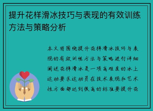提升花样滑冰技巧与表现的有效训练方法与策略分析