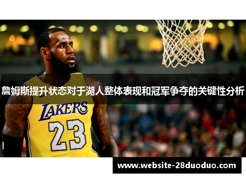 詹姆斯提升状态对于湖人整体表现和冠军争夺的关键性分析