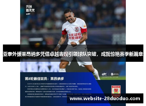 亚泰外援莱昂纳多凭借卓越表现引领球队突破，成就惊艳赛季新篇章