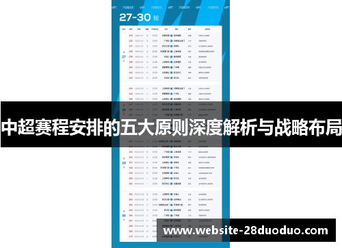 中超赛程安排的五大原则深度解析与战略布局