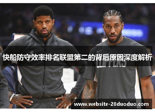 快船防守效率排名联盟第二的背后原因深度解析