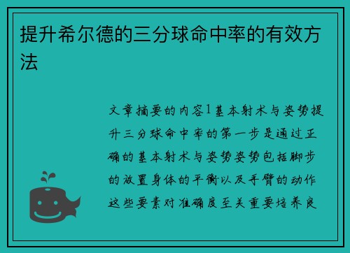提升希尔德的三分球命中率的有效方法