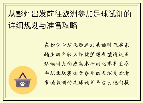 从彭州出发前往欧洲参加足球试训的详细规划与准备攻略