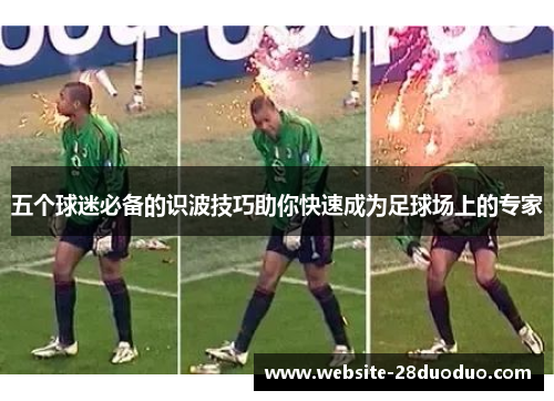 五个球迷必备的识波技巧助你快速成为足球场上的专家