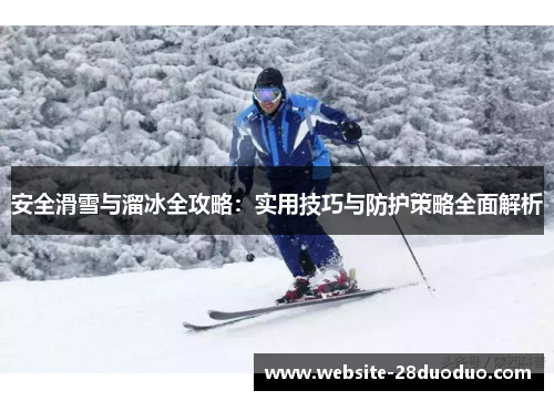 安全滑雪与溜冰全攻略：实用技巧与防护策略全面解析