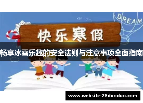 畅享冰雪乐趣的安全法则与注意事项全面指南