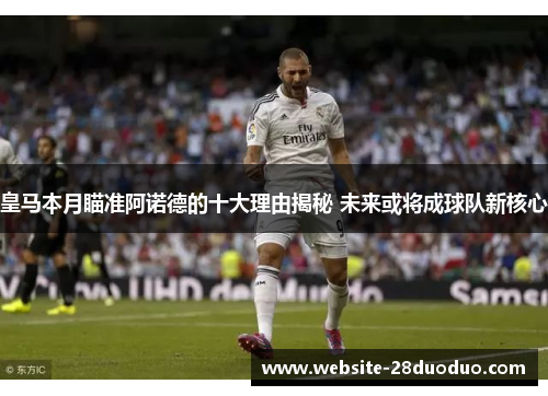 皇马本月瞄准阿诺德的十大理由揭秘 未来或将成球队新核心