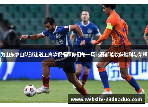 为山东泰山队球迷送上真挚祝福愿你们每一场比赛都能收获胜利与荣耀