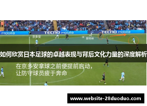 如何欣赏日本足球的卓越表现与背后文化力量的深度解析