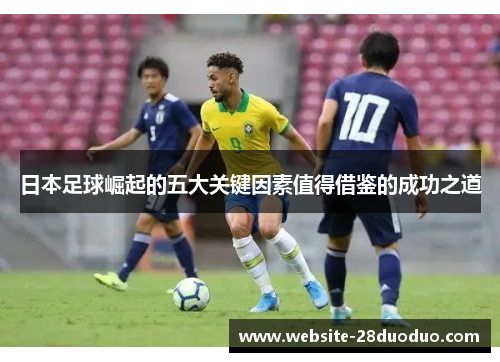 日本足球崛起的五大关键因素值得借鉴的成功之道
