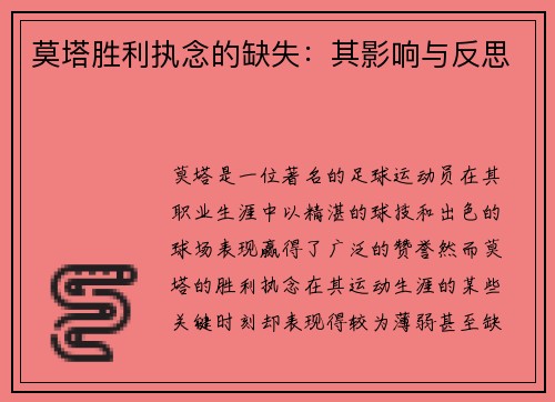 莫塔胜利执念的缺失：其影响与反思
