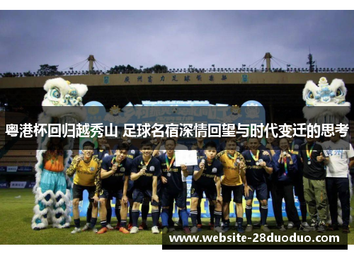 粤港杯回归越秀山 足球名宿深情回望与时代变迁的思考