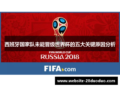 西班牙国家队未能晋级世界杯的五大关键原因分析