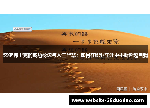 59岁弗里克的成功秘诀与人生智慧：如何在职业生涯中不断超越自我