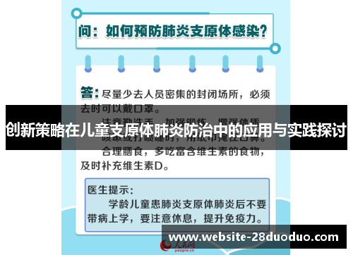 创新策略在儿童支原体肺炎防治中的应用与实践探讨