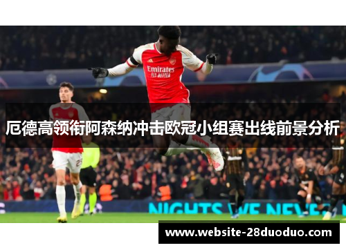 厄德高领衔阿森纳冲击欧冠小组赛出线前景分析