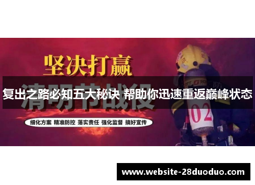 复出之路必知五大秘诀 帮助你迅速重返巅峰状态