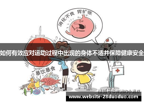 如何有效应对运动过程中出现的身体不适并保障健康安全