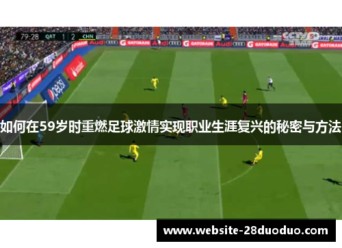 如何在59岁时重燃足球激情实现职业生涯复兴的秘密与方法