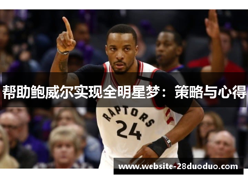帮助鲍威尔实现全明星梦：策略与心得