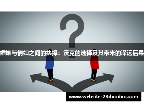 婚姻与情妇之间的抉择：沃克的选择及其带来的深远后果