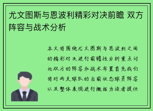 尤文图斯与恩波利精彩对决前瞻 双方阵容与战术分析