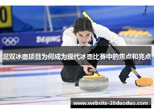 混双冰壶项目为何成为现代冰壶比赛中的焦点和亮点