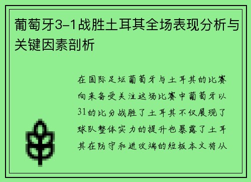 葡萄牙3-1战胜土耳其全场表现分析与关键因素剖析