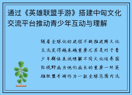 通过《英雄联盟手游》搭建中匈文化交流平台推动青少年互动与理解