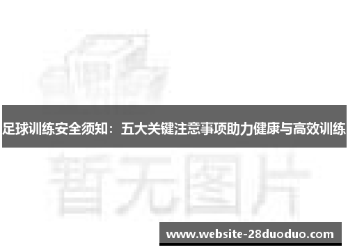 足球训练安全须知：五大关键注意事项助力健康与高效训练