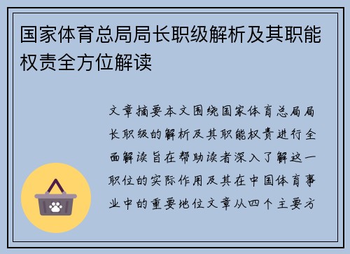 国家体育总局局长职级解析及其职能权责全方位解读